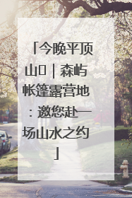 今晚平顶山⑫｜森屿帐篷露营地：邀您赴一场山水之约